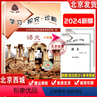 语文 [正版] 2023秋新版 北京西城 学习探究诊断 语文八年级上册第14版 学探诊 8八年级初二语文上 北京市西城区