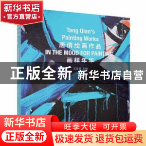 正版 画样年华:唐倩绘画作品:Tang Qian's painting works 王玺昌