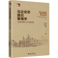 正版新书]当企业史遇见管理学 全球视野与中国经验林立强,武亚军