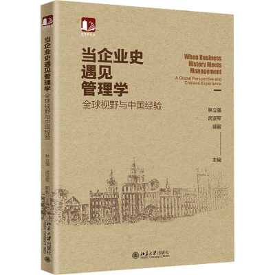 正版新书]当企业史遇见管理学 全球视野与中国经验林立强,武亚军