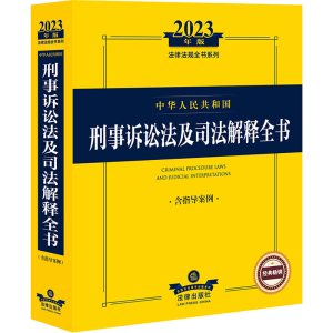 [M]中华人民共和国刑事诉讼法及司法解释全书 含指导案例 2023年版-9787519773366
