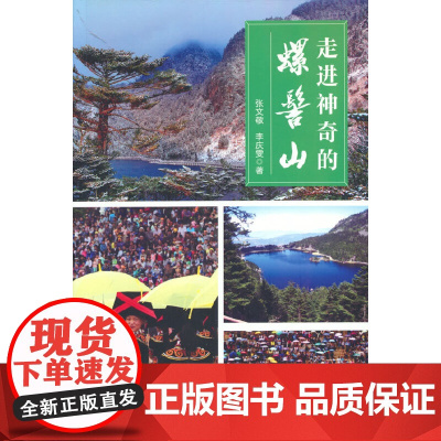 走进神奇的螺髻山