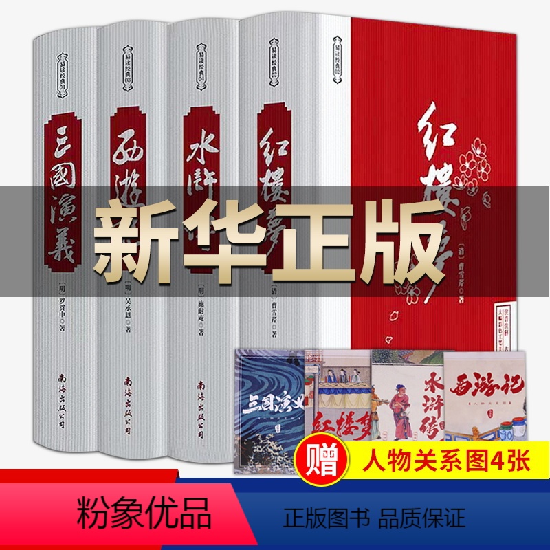 四大名著 [正版]完整版四大名著全套原著无删减 三国演义红楼梦水浒传西游记古典长篇小说 青少年小学生初中生高中生版白话文