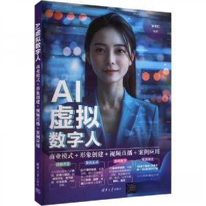 正版新书]AI虚拟数字人 商业模式+形象创建+视频直播+案例应用作