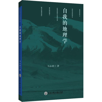 醉染图书自我的地理学9787517828914