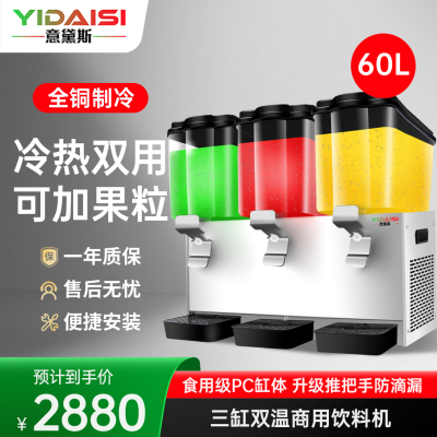 意黛斯YIDAISI全自动饮料机商用冷热双温三缸制冷自助餐果汁机现调冷饮机酒店火锅店奶茶店 三缸60L冷热双温