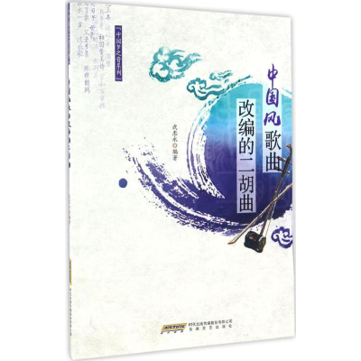 醉染图书中国风歌曲改编的二胡曲9787539659749