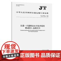 交通一卡通移动支付技术规范 第4部分:远程支付(JT/T 1059.4—2025)
