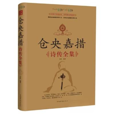 正版新书]仓央嘉措施诗传全集闫晗 编著9787511310934