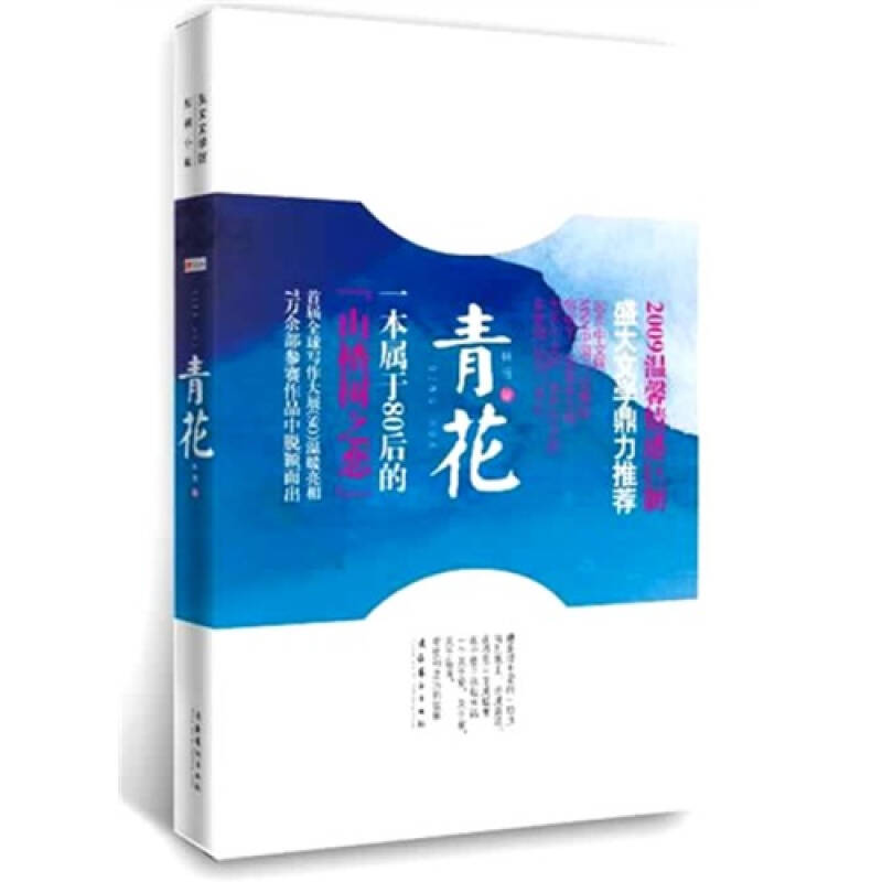 正版新书]青花(在感恩中完成蜕变,在守望中承载幸福,一本属于80