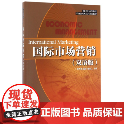 国际市场营销(双语版21世纪高等教育经济管理类双语系列教