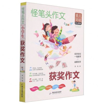 [N]小学生获奖作文/怪笔头作文-9787557021313