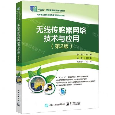[N]无线传感器网络技术与应用(第2版高等职业教育教学改革系列精品教材)-9787121468629