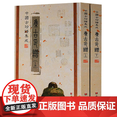 中国古印谱集成—集古印谱(全两册) 上海图书馆中国古印谱集成:周秦两汉名人印考 山东美术出版社