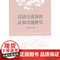 汉语完成体的认知功能研究