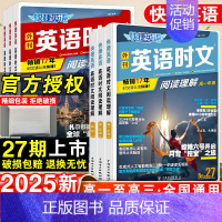 高一 英语时文阅读(24+25期)2本套装 高中通用 [正版]27期2025版活页快捷英语时文阅读英语高一二三高考23期