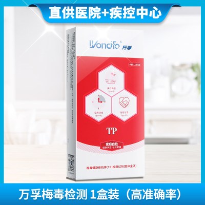 万孚梅毒检测试纸TP测性病血检自测快速医用正品