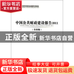 正版 中国公共财政建设报告:2011:全国版 王宁 社会科学文献出版