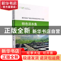 正版 现代农业产业技术体系建设理论与实践 特色淡水鱼体系分册