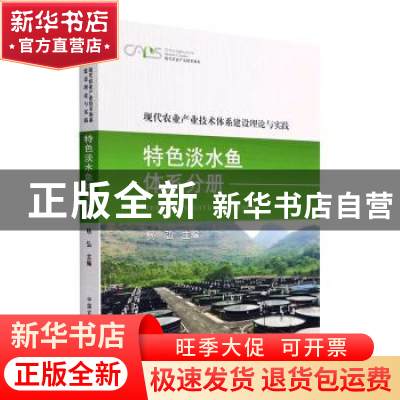 正版 现代农业产业技术体系建设理论与实践 特色淡水鱼体系分册