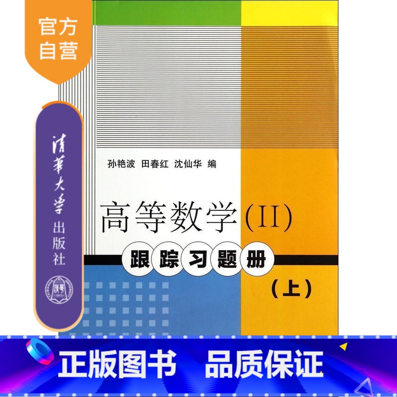 [正版] 高等数学 II 跟踪习题册 上 孙艳波 田春红 沈仙华 清华大学出版社