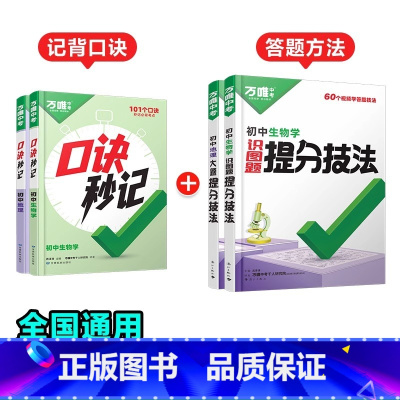 地理+生物[口诀秒记+提分技法]记背+答题方法❤4本套装 初中通用 [正版]2025口诀秒记初中小四门必背知识点初一初二