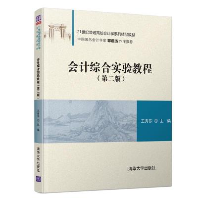 正版新书]会计综合实验教程(第2版)/王秀芬王秀芬 著97873025243