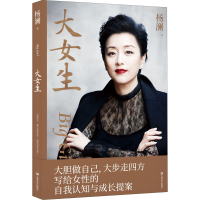 正版新书]大女生 杨澜杨澜9787532179862