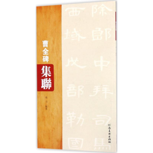 醉染图书曹全碑集联9787540140731