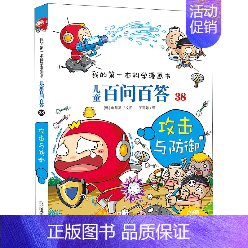 38.攻击与防御 [正版]百问百答儿童漫画书全集全套61册书籍我的本科学漫画书小学生课外书趣味科普59大数据科学50屎屁