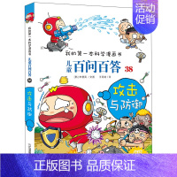 38.攻击与防御 [正版]百问百答儿童漫画书全集全套61册书籍我的本科学漫画书小学生课外书趣味科普59大数据科学50屎屁