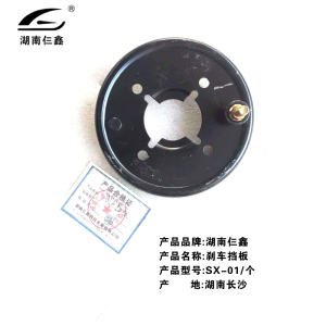 仨鑫 刹车挡板SX-01/个