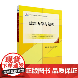 建筑力学与结构 第四版 吴承霞 宋贵彩 土建专业 互联网+ 创新规划教材 北京大学出版社9787301346273