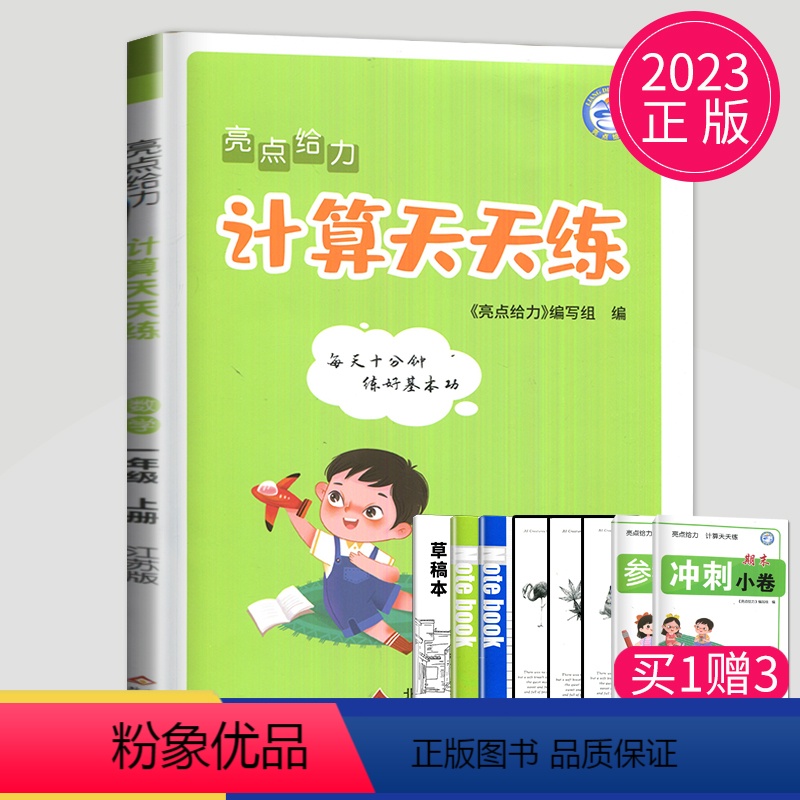 [正版]2023新版亮点给力计算天天练一年级上册数学一上苏教版SJ江苏小学1年级上学期小达人同步训练计算能手数学口算高