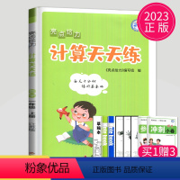 [正版]2023新版亮点给力计算天天练一年级上册数学一上苏教版SJ江苏小学1年级上学期小达人同步训练计算能手数学口算高