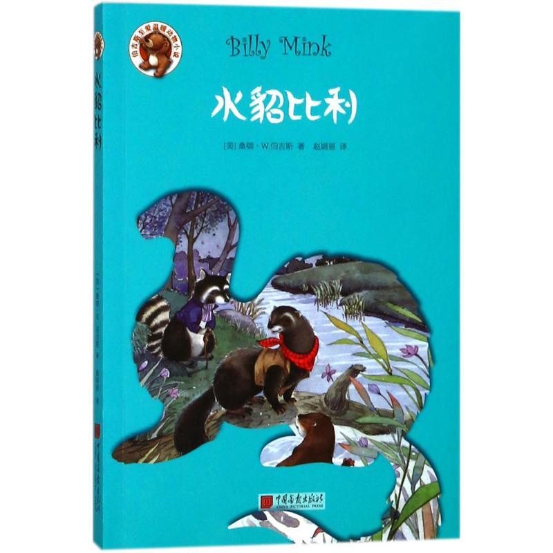 正版新书]水貂比利赵娟丽9787514615845