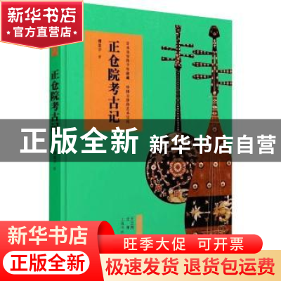正版 正仓院考古记 傅芸子 上海书画出版社 9787547907344 书籍