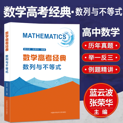 [M]数学高考经典 数列与不等式-9787312035692