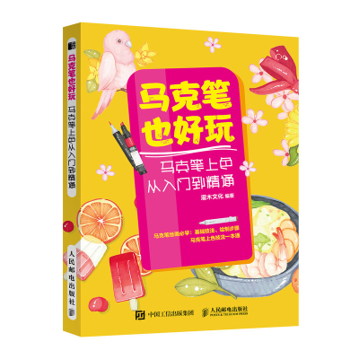 正版新书]马克笔也好玩 马克笔上色从入门到精通灌木文化9787115