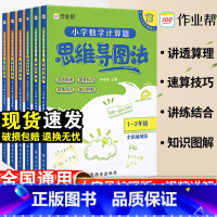 [数学计算题] 3-4年级 小学通用 [正版]作业帮小学数学思维训练一二三四五六年级小学数学计算题数学应用题思维导图法专