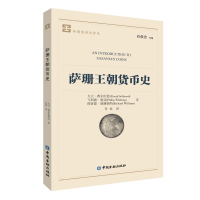 醉染图书萨珊王朝货币史9787504998972
