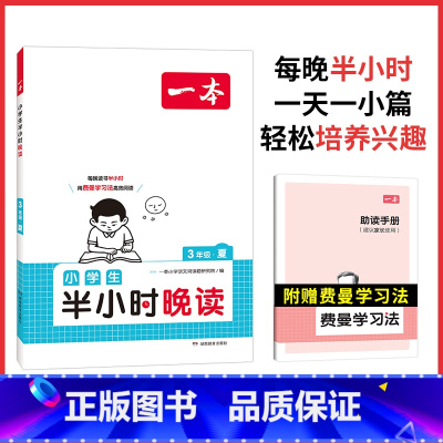 [单本装]半小时晚读夏 小学六年级 [正版]2024新版一本小学生半小时晚读春夏秋冬新版一二三四五六年级每天半小时积累好