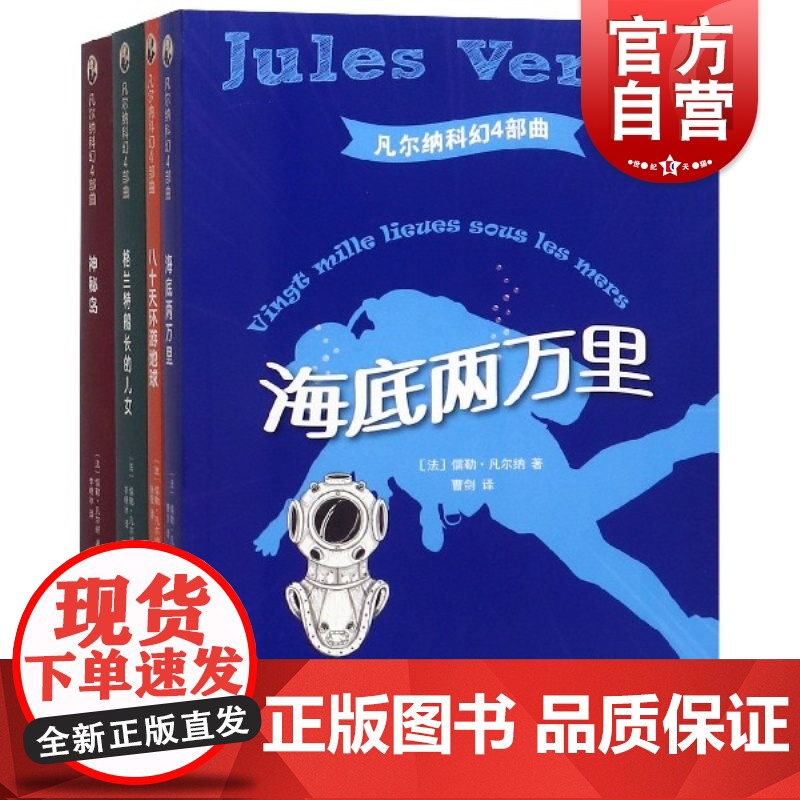 凡尔纳科幻4部曲(神秘岛+格兰特船长的儿女+八十天游地球+海底两万里)
