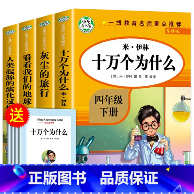 快乐读书吧四年级下册(全4册) [正版]四年级下册阅读课外书必读全套四下快乐读书吧书目老师4年级下册 十万个为什么苏联米