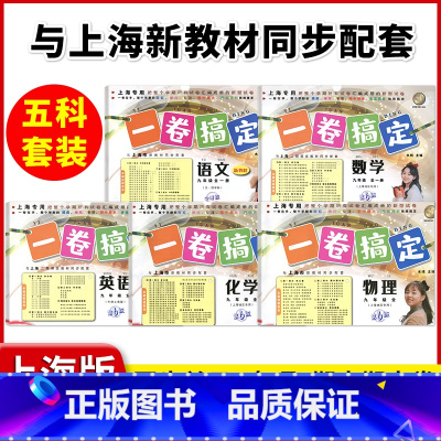 9年级 语数英物化(全5册) 小学通用 [正版]2024一卷搞定五年级上沪教版一二年级三四六年级七八九年级上下册第6版