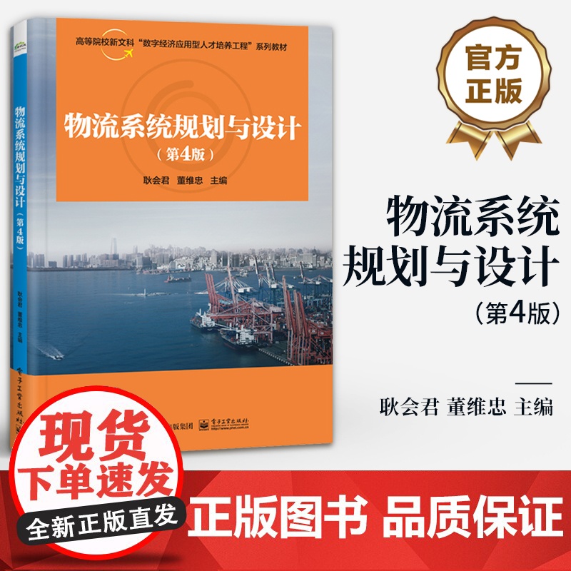 店 物流系统规划与设计 第4版 第四版 高等院校新文科数字经济应用型人才培养工程系列教材书籍 耿会君 董维忠 编