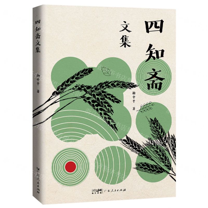 [N]四知斋文集-9787218161242