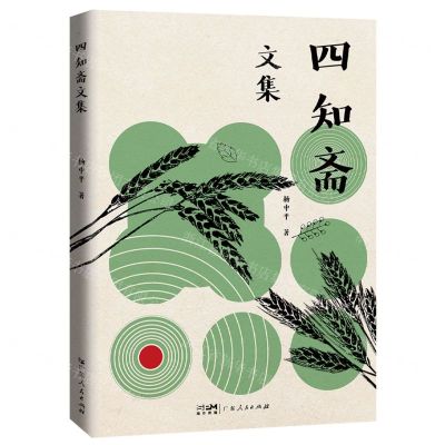 [N]四知斋文集-9787218161242