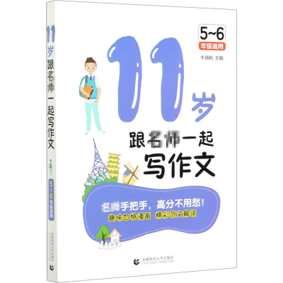 [M]11岁跟名师一起写作文 5-6年级适用-9787565648731