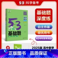 数学 高中通用 [正版]2025新高考版5.3基础题高中数学 全国通用版 53五三基础题一千五百题高二高三适用高考总复习